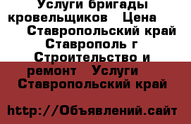 Услуги бригады кровельщиков › Цена ­ 400 - Ставропольский край, Ставрополь г. Строительство и ремонт » Услуги   . Ставропольский край